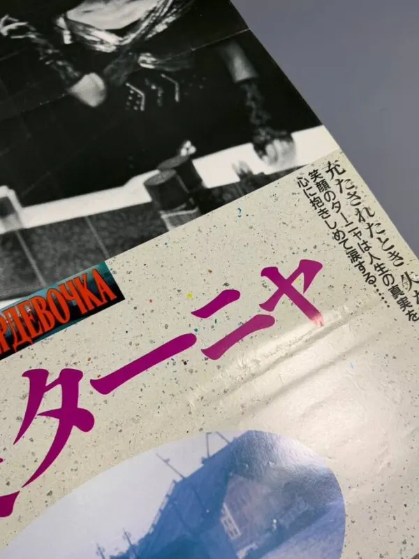 Большой постер Интердевочка Япония 1989 год, фото 5 из 10